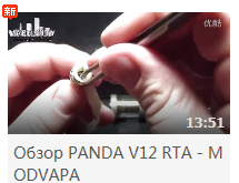 Обзор PANDA V12 RTA - MODVAPA